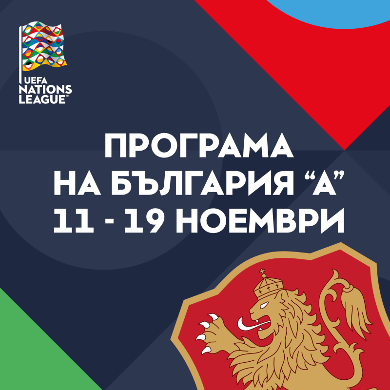 България "А": Програма на националния отбор за мачовете с Кипър и Словения